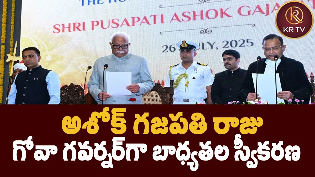 అశోక్ గజపతి రాజు గోవా గవర్నర్‌గా బాధ్యతల స్వీకరణ